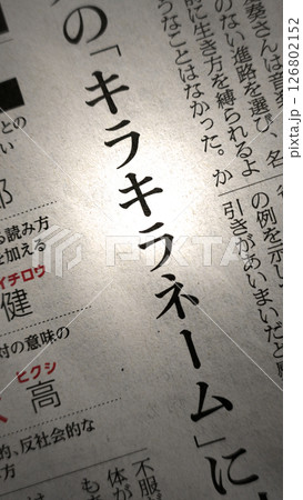 新聞見出し_キラキラネーム 126802152