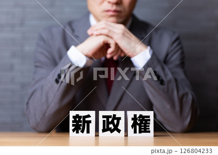 新政権のブロックとスーツを着て悩むミドル男性ビジネスマン 126804233