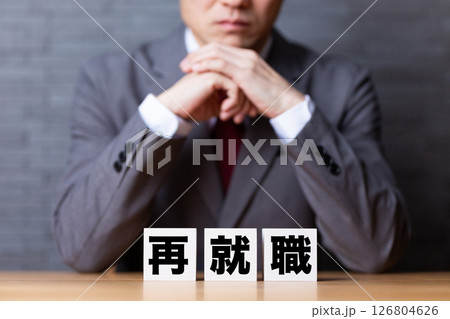再就職のブロックとスーツを着て悩むミドル男性ビジネスマン 再就職のブロックとスーツを着て悩むミドル男性ビジネスマン 126804626