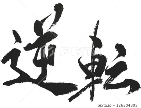 野球 126804805