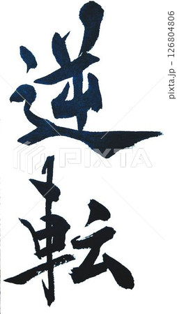 野球 126804806