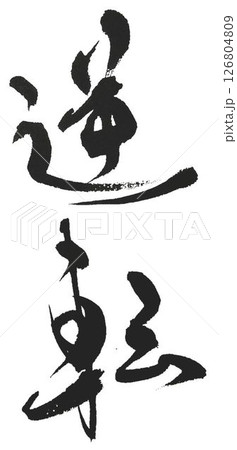 野球 126804809