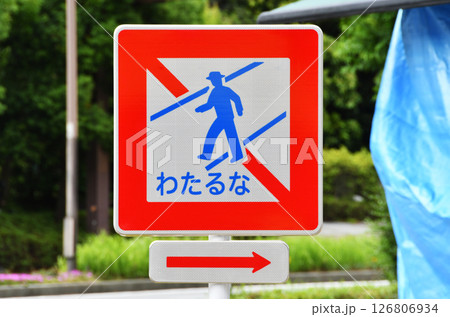 横断禁止標識わたるな_02 126806934