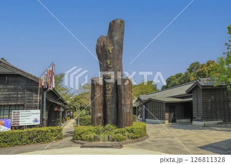 台湾 檜意森活村 日本統治時代の日本木造家屋を復元したテーマパーク 台湾 檜意森活村 日本統治時代の日本木造家屋を復元したテーマパーク 126811328