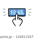 投稿ボタンを指で押す 126811567