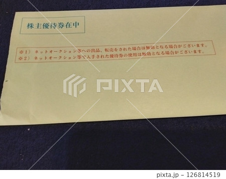 毎回楽しみにしている株主優待券を今年もゲット 126814519
