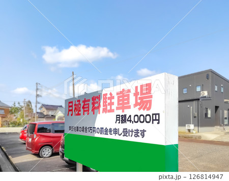 月極駐車場の看板 月極駐車場の看板 126814947