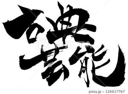 古典芸能・・・筆文字素材の手書きの墨で書いたイラスト文字　文字　筆文字　手書き 126817767