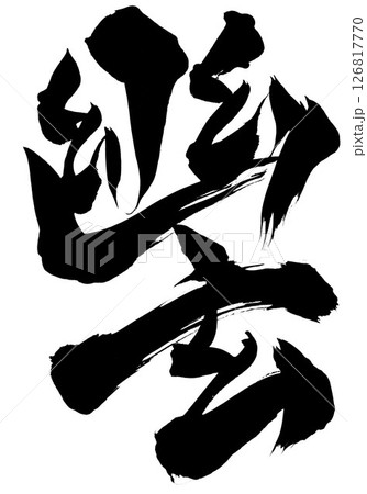幽玄・・・筆文字素材の手書きの墨で書いたイラスト文字 文字 筆文字 手書き 幽玄・・・筆文字素材の手書きの墨で書いたイラスト文字 文字 筆文字 手書き 126817770