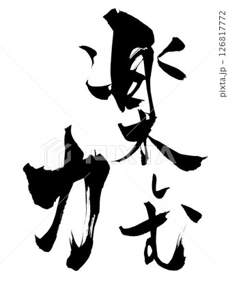 楽しむ力・・・筆文字素材の手書きの墨で書いたイラスト文字 文字 筆文字 手書き 楽しむ力・・・筆文字素材の手書きの墨で書いたイラスト文字 文字 筆文字 手書き 126817772