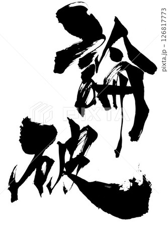 論破・・・筆文字素材の手書きの墨で書いたイラスト文字 文字 筆文字 手書き 論破・・・筆文字素材の手書きの墨で書いたイラスト文字 文字 筆文字 手書き 126817773