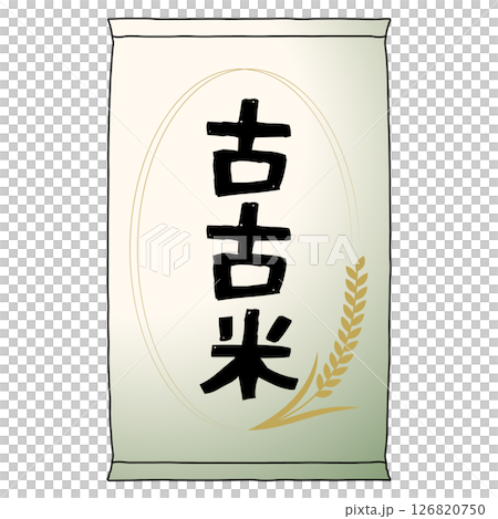 古古米の米袋のイラストアイコン 古古米の米袋のイラストアイコン 126820750