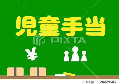 児童手当に関するイメージ 126829303