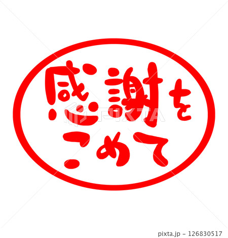 感謝の文字のハンコ風スタンプのイラスト 126830517