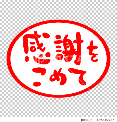 感謝の文字のハンコ風スタンプのイラスト 126830517