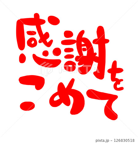 感謝の文字のハンコ風スタンプのイラスト 126830518