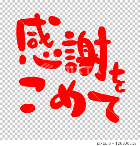 感謝の文字のハンコ風スタンプのイラスト 126830518