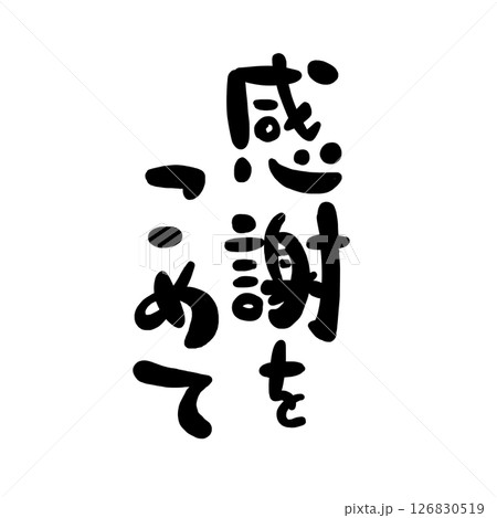 感謝の文字のハンコ風スタンプのイラスト 126830519