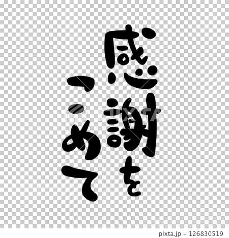 感謝の文字のハンコ風スタンプのイラスト 126830519