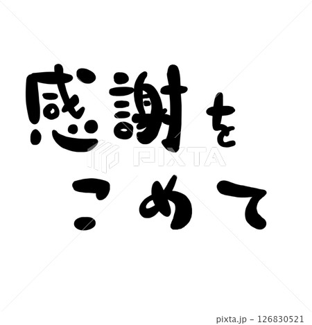 感謝の文字のハンコ風スタンプのイラスト 感謝の文字のハンコ風スタンプのイラスト 126830521