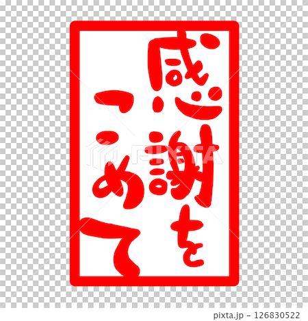 郵票式感謝信插圖 郵票式感謝信插圖 126830522