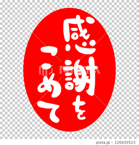 感謝の文字のハンコ風スタンプのイラスト 126830523