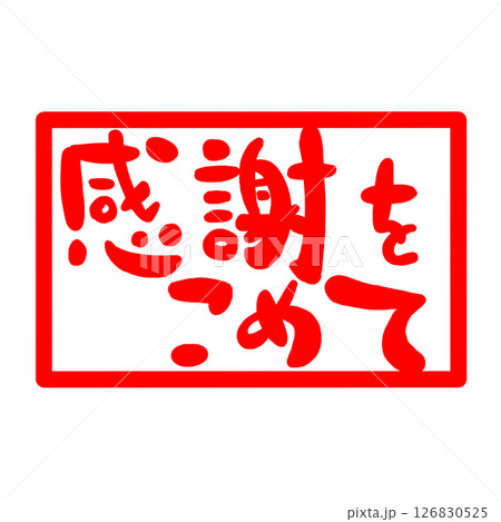 感謝の文字のハンコ風スタンプのイラスト 感謝の文字のハンコ風スタンプのイラスト 126830525
