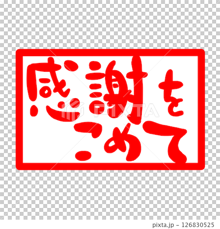 感謝の文字のハンコ風スタンプのイラスト 感謝の文字のハンコ風スタンプのイラスト 126830525