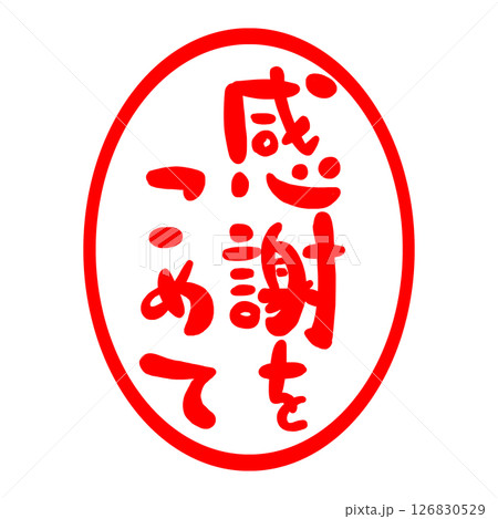 感謝の文字のハンコ風スタンプのイラストのイラスト素材 [126830529