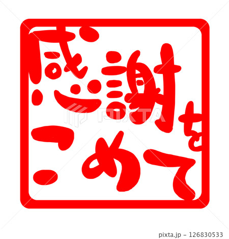 感謝の文字のハンコ風スタンプのイラスト 126830533