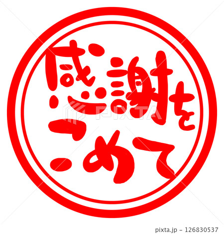 感謝の文字のハンコ風スタンプのイラスト 126830537