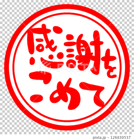 感謝の文字のハンコ風スタンプのイラスト 126830537