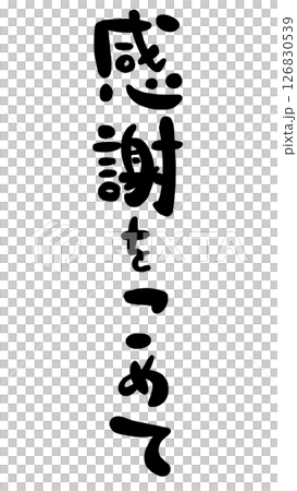 感謝の文字のハンコ風スタンプのイラスト 感謝の文字のハンコ風スタンプのイラスト 126830539