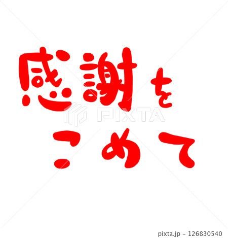 感謝の文字のハンコ風スタンプのイラストのイラスト素材 [126830540