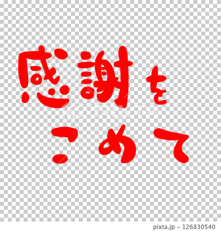 感謝の文字のハンコ風スタンプのイラストのイラスト素材 [126830540