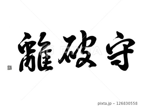筆文字　守破離 126830558