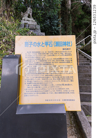 看板・案内板「豊かな田園風景の中にある神社と桜風景」(瀬田神社)大津町瀬田 看板・案内板「豊かな田園風景の中にある神社と桜風景」(瀬田神社)大津町瀬田 126831239