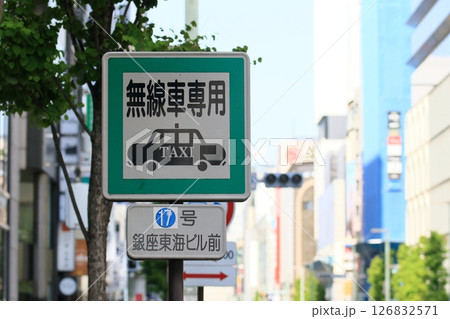 銀座のタクシー乗り場の道路標識 銀座のタクシールール 銀座のタクシー乗り場の道路標識 銀座のタクシールール 126832571