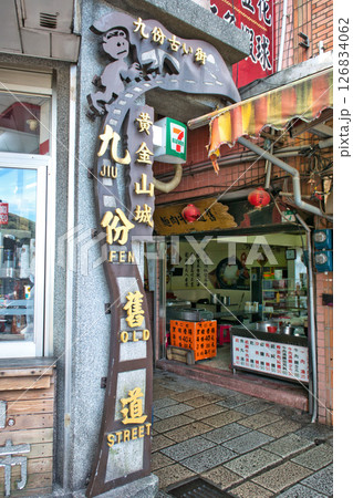 台湾　九份　九份老街　レトロな商店街 126834062