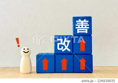 改善していく人 126838635