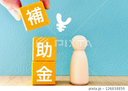 補助金とお金のイメージ 補助金とお金のイメージ 126838850