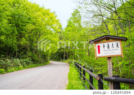平湯大滝への進入路【奥飛騨温泉郷・平湯温泉・高山市】 126841894