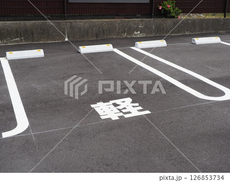 路面標示のある風景　駐車場の一場面　軽自動車のスペース　コピースペース　縁石も大切 126853734