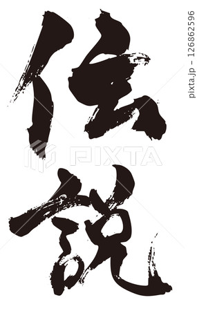 伝説　筆文字タテ1 126862596