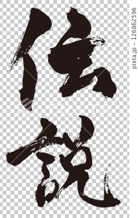 伝説　筆文字タテ1 126862596