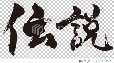 Legend brush writing horizontal 1 126862597