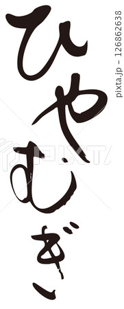 ひやむぎ　筆文字タテ1 126862638