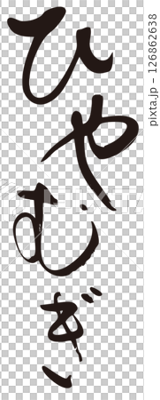 ひやむぎ　筆文字タテ1 126862638