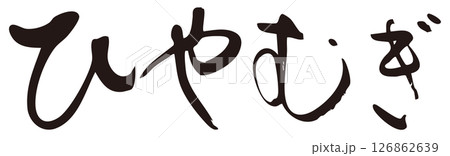 ひやむぎ　筆文字ヨコ1 126862639