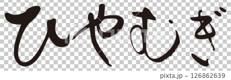 ひやむぎ　筆文字ヨコ1 126862639